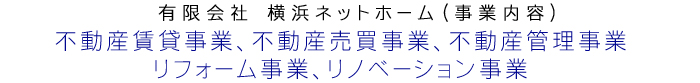 横浜ネットホーム事業内容