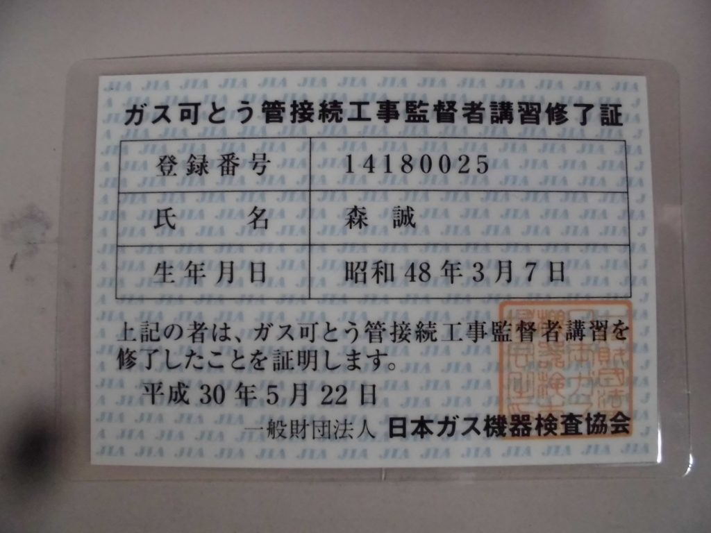 ガス可とう管接続工事監督者 講習 白楽や神奈川区 港北区周辺の不動産 賃貸 売買 リフォームなら横浜ネットホーム